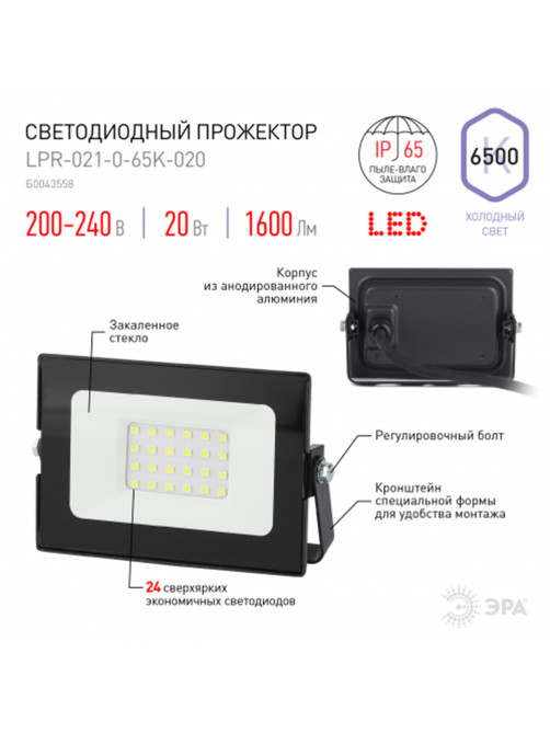 Прожектор светодиодный ЭРА, 20(175) Вт, 6500К, 1600 Лм, IP65, черный, LPR-023-0-65K-020, Б0052022
