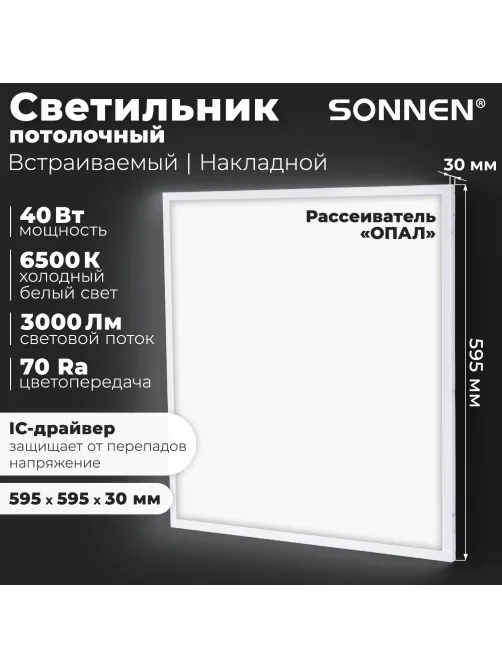 Светильник светодиодный с драйвером АРМСТРОНГ SONNEN СТАНДАРТ 6500 K, холодный белый, 595х595х30 мм, 40 Вт, матовый, 237155