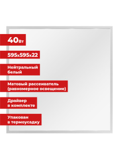 Светильник светодиодный АРМСТРОНГ SONNEN, нейтральный свет 4000 K, 595х595х22, 40 Вт, матовый, 237859