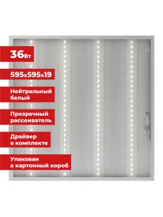 Светильник светодиодный с драйвером АРМСТРОНГ SONNEN ЭКО, 4000 K, нейтральный белый, 595х595х19 мм, 36 Вт, прозрачный, 237152