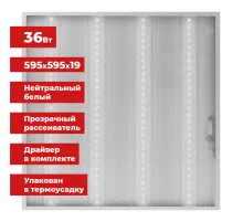 Светильник светодиодный АРМСТРОНГ SONNEN, нейтральный свет 4000 K, 595х595х19, 36 Вт, прозрачный, 237855