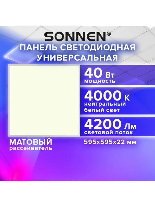 Светильник светодиодный АРМСТРОНГ SONNEN, нейтральный свет 4000 K, 595х595х22, 40 Вт, матовый, 237859