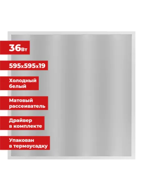 Светильник светодиодный АРМСТРОНГ SONNEN, холодный свет 6500 K, 595х595х19, 36 Вт, матовый, 237858