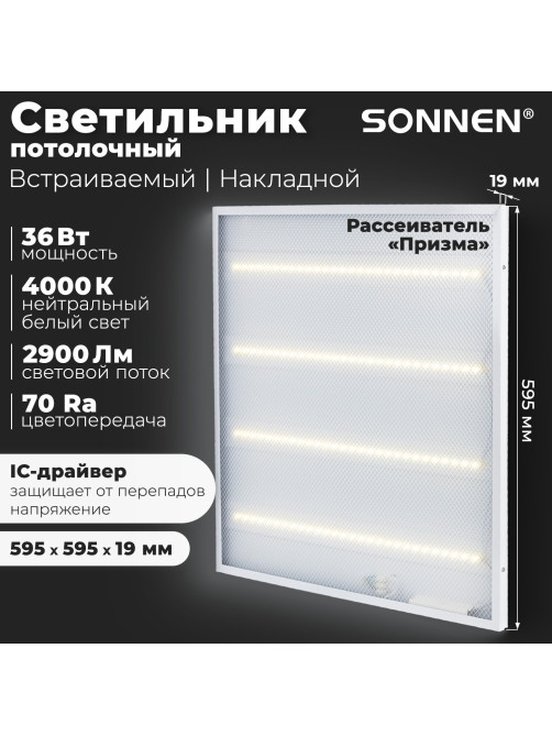 Светильник светодиодный с драйвером АРМСТРОНГ SONNEN ЭКО, 4000 K, нейтральный белый, 595х595х19 мм, 36 Вт, прозрачный, 237152