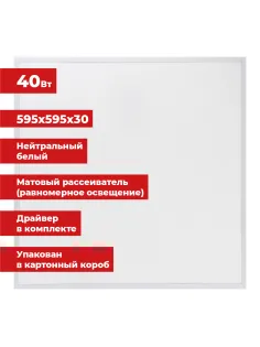Светильник светодиодный с драйвером АРМСТРОНГ SONNEN СТАНДАРТ 4000 K, нейтральный белый, 595х595х30 мм, 40 Вт, матовый, 237154