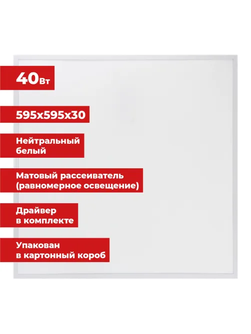 Светильник светодиодный с драйвером АРМСТРОНГ SONNEN СТАНДАРТ 4000 K, нейтральный белый, 595х595х30 мм, 40 Вт, матовый, 237154