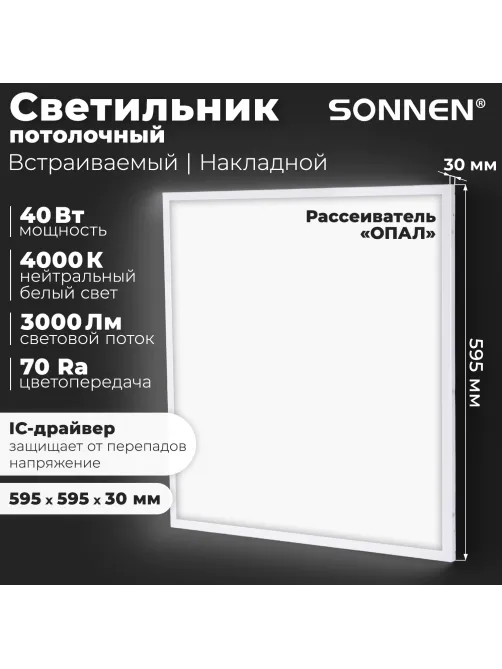 Светильник светодиодный с драйвером АРМСТРОНГ SONNEN СТАНДАРТ 4000 K, нейтральный белый, 595х595х30 мм, 40 Вт, матовый, 237154