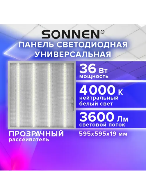 Светильник светодиодный АРМСТРОНГ SONNEN, нейтральный свет 4000 K, 595х595х19, 36 Вт, прозрачный, 237855