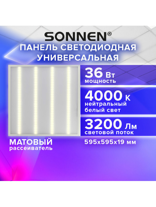 Светильник светодиодный АРМСТРОНГ SONNEN, нейтральный свет 4000 K, 595х595х19, 36 Вт, матовый, 237857
