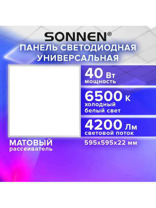 Светильник светодиодный АРМСТРОНГ SONNEN, холодный свет 6500 K, 595х595х22, 40 Вт, матовый, 237860