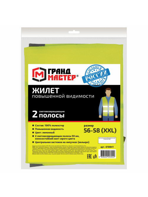 Жилет сигнальный, 2 светоотражающие полосы, ЛИМОННЫЙ, XXL (56-58), ГРАНДМАСТЕР, 610841