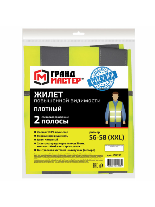 Жилет сигнальный ГОСТ, 2 светоотражающие полосы, ЛИМОННЫЙ, XXL (56-58), ПЛОТНЫЙ ГРАНДМАСТЕР, 610835