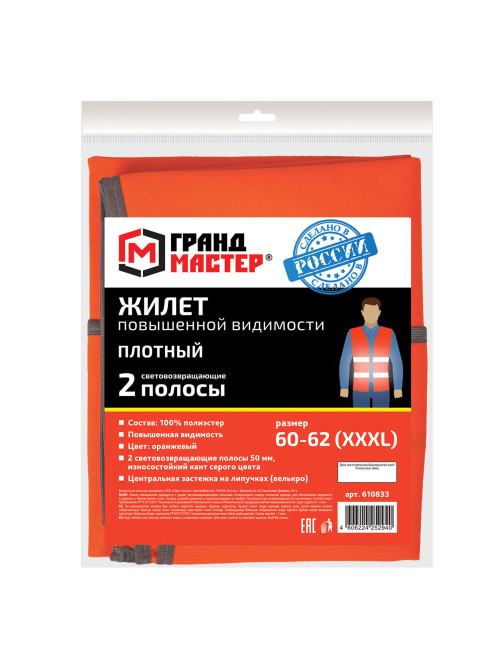 Жилет сигнальный ГОСТ, 2 светоотражающие полосы, ОРАНЖЕВЫЙ, XXXL (60-62), ПЛОТНЫЙ, ГРАНДМАСТЕР, 610833