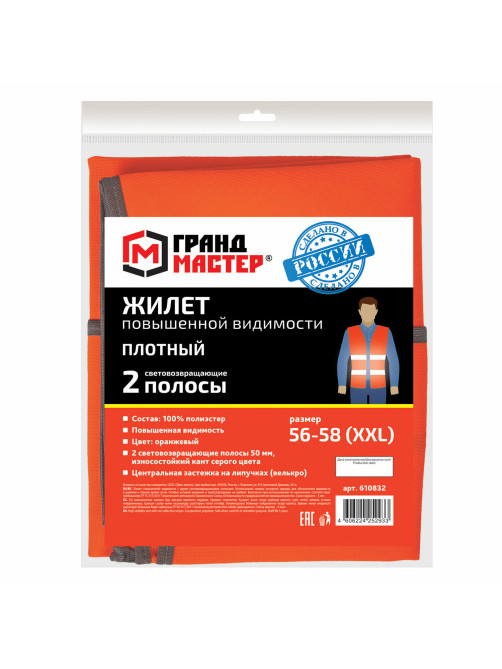 Жилет сигнальный ГОСТ, 2 светоотражающие полосы, ОРАНЖЕВЫЙ, XXL (56-58), ПЛОТНЫЙ, ГРАНДМАСТЕР, 610832