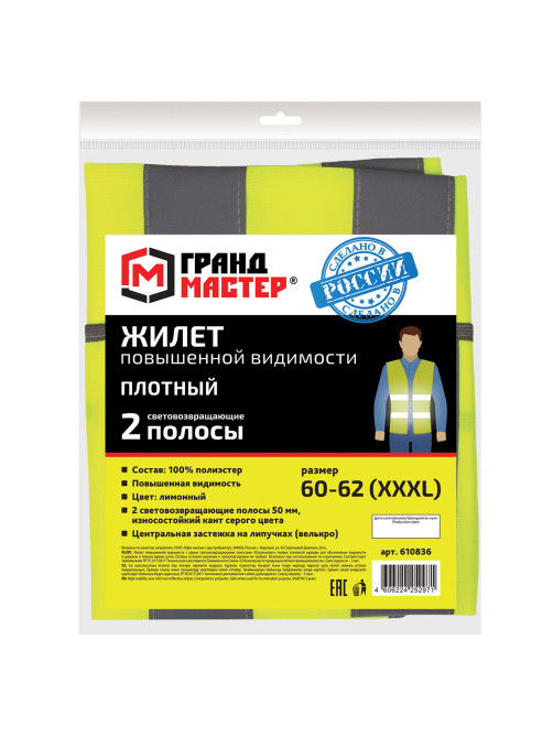 Жилет сигнальный ГОСТ, 2 светоотражающие полосы, ЛИМОННЫЙ, XXXL (60-62), ПЛОТНЫЙ, ГРАНДМАСТЕР, 610836