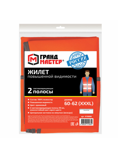Жилет сигнальный, 2 светоотражающие полосы, ОРАНЖЕВЫЙ, XXXL (60-62), ГРАНДМАСТЕР, 610888