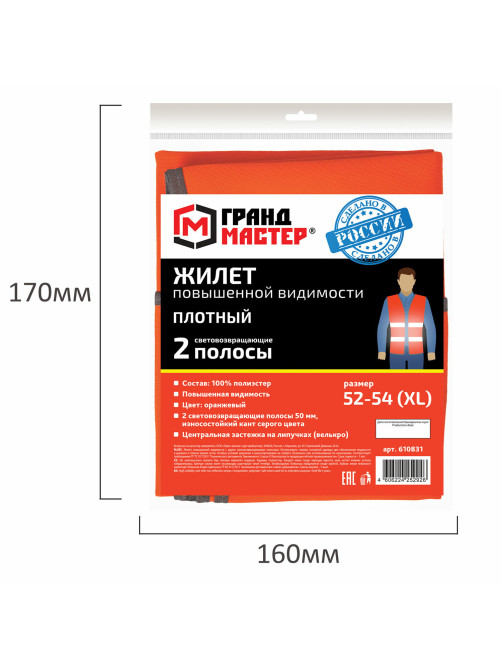 Жилет сигнальный ГОСТ, 2 светоотражающие полосы, ОРАНЖЕВЫЙ, XL (52-54), ПЛОТНЫЙ, ГРАНДМАСТЕР, 610831