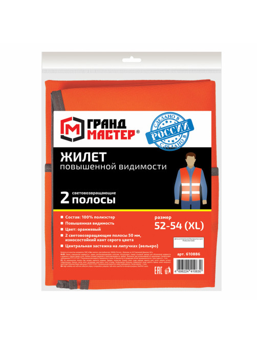 Жилет сигнальный, 2 светоотражающие полосы, ОРАНЖЕВЫЙ, XL (52-54), ГРАНДМАСТЕР, 610886