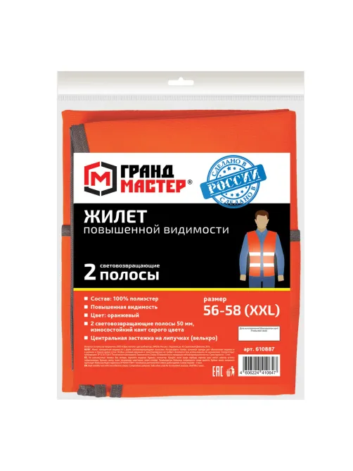 Жилет сигнальный, 2 светоотражающие полосы, ОРАНЖЕВЫЙ, XXL (56-58), ГРАНДМАСТЕР, 610887