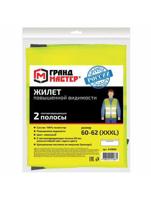 Жилет сигнальный, 2 светоотражающие полосы, ЛИМОННЫЙ, XXXL (60-62), ГРАНДМАСТЕР, 610889
