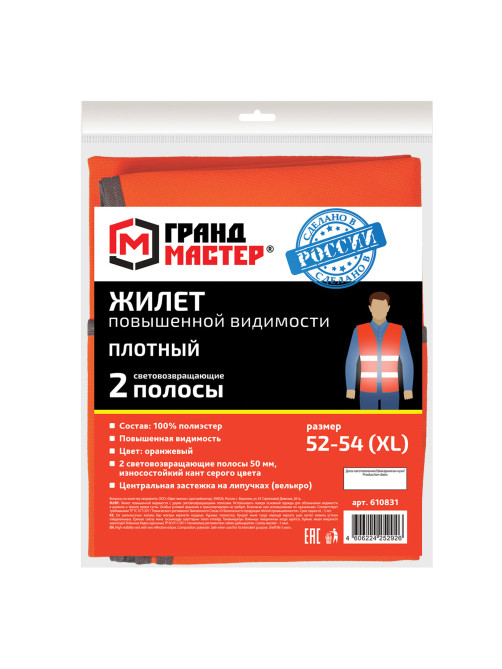Жилет сигнальный ГОСТ, 2 светоотражающие полосы, ОРАНЖЕВЫЙ, XL (52-54), ПЛОТНЫЙ, ГРАНДМАСТЕР, 610831