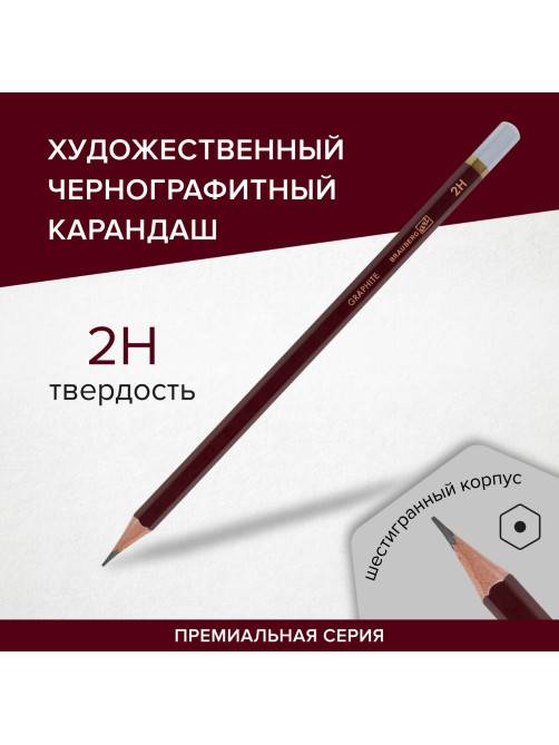 Карандаш чернографитный художественный 2H, 1 шт., BRAUBERG ART 