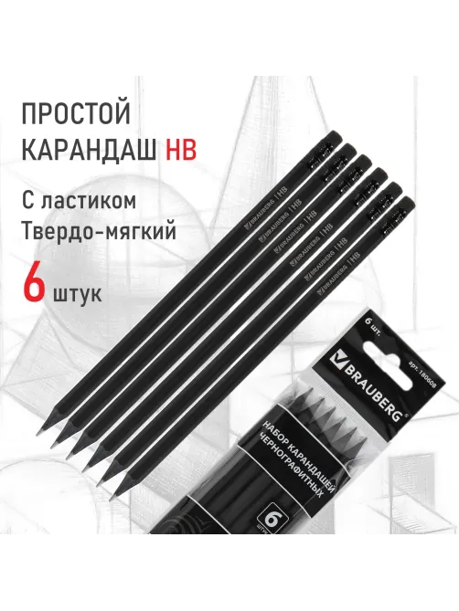 Карандаши чернографитные BRAUBERG НАБОР 6 шт., 