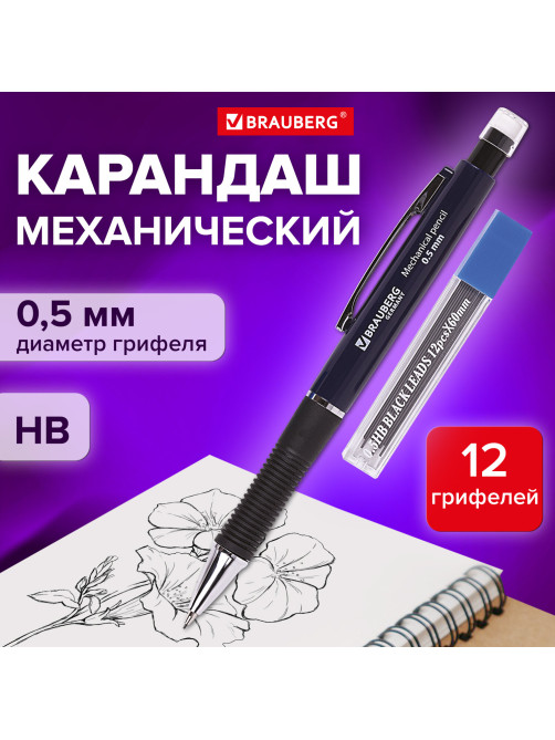 Карандаш механический 0,5 мм + грифели HB 12 штук на блистере, BRAUBERG MODERN, 180335