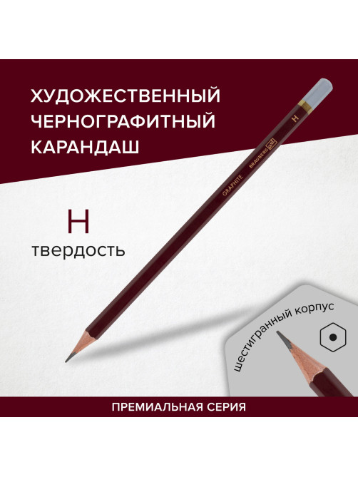 Карандаш чернографитный художественный H, 1 шт., BRAUBERG ART 