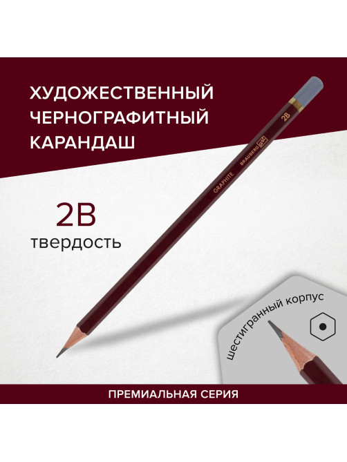 Карандаш чернографитный художественный 2B, 1 шт., BRAUBERG ART 