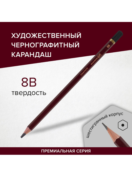 Карандаш чернографитный художественный 8B, 1 шт., BRAUBERG ART 