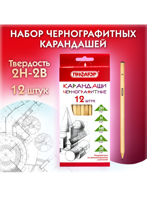 Карандаши чернографитные чертежные школьные разной твердости НАБОР 12 штук 2H-2B, ПИФАГОР, 181883