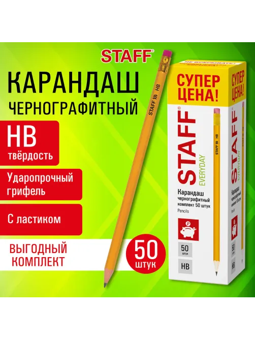 Карандаши чернографитные с ластиком STAFF EVERYDAY BLP-YLW, КОМПЛЕКТ 50 шт., НВ, пластиковые, корпус жёлтый, 181942