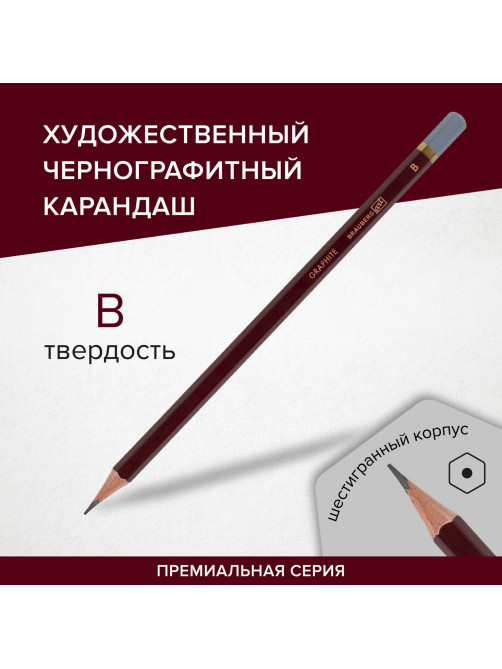 Карандаш чернографитный художественный B, 1 шт., BRAUBERG ART 
