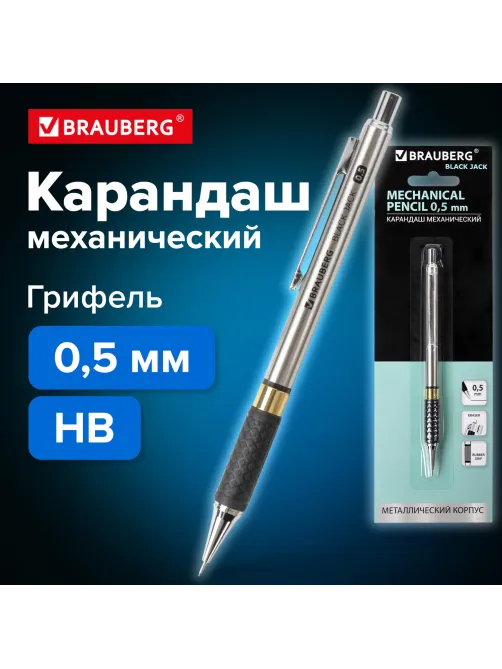 Карандаш механический 0,5 мм, BRAUBERG 