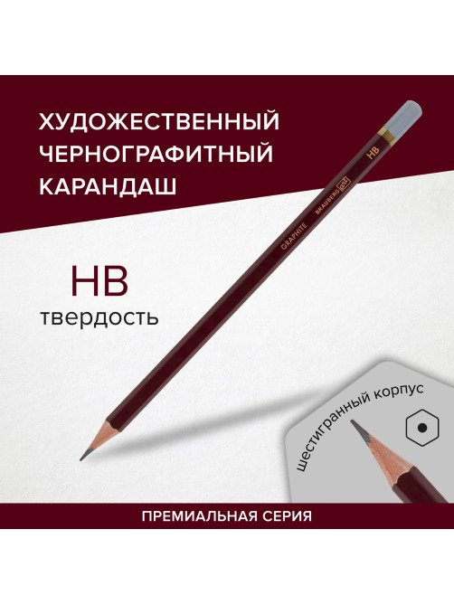 Карандаш чернографитный художественный HB, 1 шт., BRAUBERG ART 