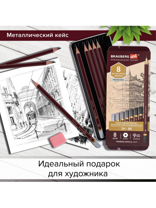 Карандаши чернографитные художественные 2H-8B, НАБОР 8 шт., В ПЕНАЛЕ, BRAUBERG ART 