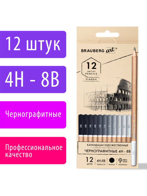 Карандаши художественные чернографитные 4H-8B, НАБОР 12 штук, BRAUBERG ART 