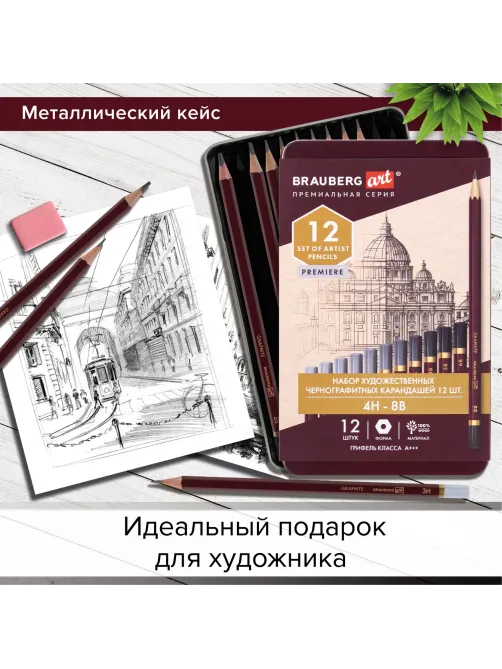 Карандаши чернографитные художественные 4H-8B, НАБОР 12 шт., В ПЕНАЛЕ, BRAUBERG ART 