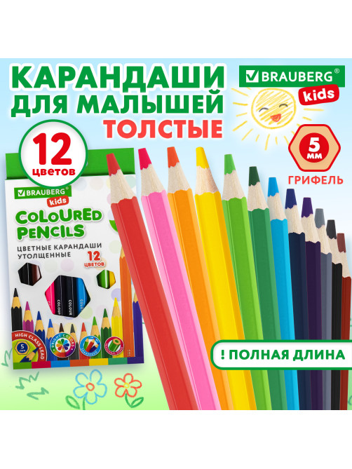 Карандаши цветные утолщенные BRAUBERG KIDS, 12 цветов, шестигранные, грифель 5 мм, натуральное дерево, 181878