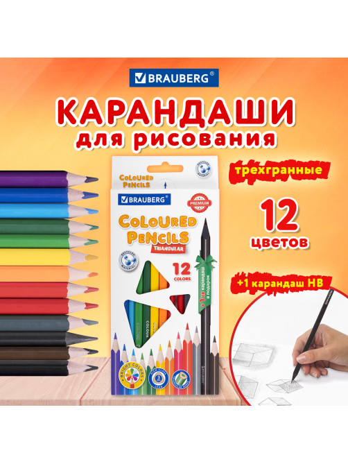 Карандаши цветные BRAUBERG PREMIUM 12 цветов + 1 чернографитный карандаш, трехгранные, грифель 3 мм, 181936