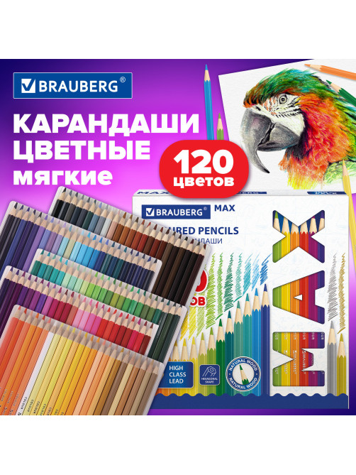 Карандаши цветные супермягкие яркие классические BRAUBERG MAX 120 цветов, шестигранные, натуральное дерево, грифель 3,3 мм, 182006