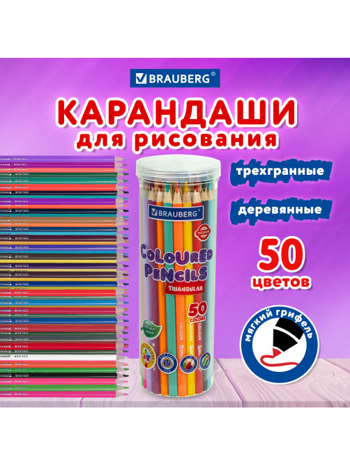 Карандаши цветные BRAUBERG PREMIUM 50 цветов в тубе, трехгранные, грифель 3,3 мм, натуральное дерево, 181935