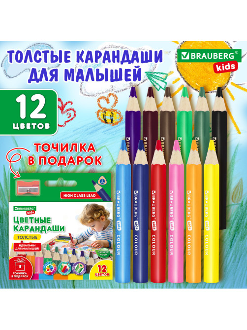 Карандаши цветные толстые для малышей 12 цветов + ТОЧИЛКА В ПОДАРОК! трехгранные, натуральное дерево BRAUBERG KIDS, 182058
