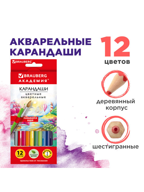 Карандаши цветные акварельные BRAUBERG 