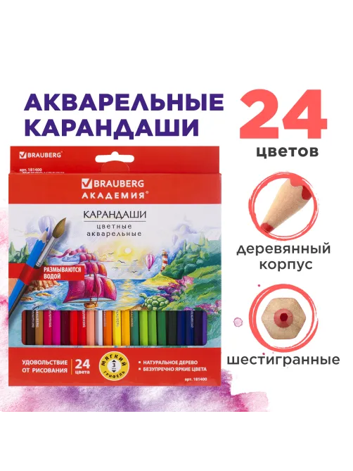 Карандаши цветные акварельные BRAUBERG 