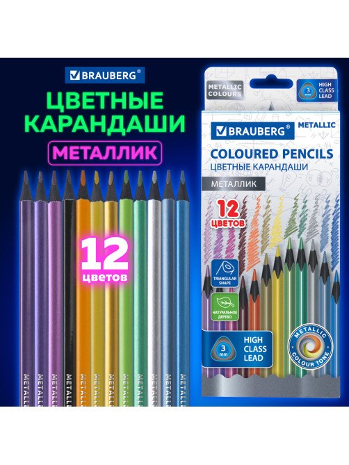 Карандаши цветные BRAUBERG METALLIC, 12 цветов металлик, трехгранные, грифель 3 мм, черное дерево, 181853