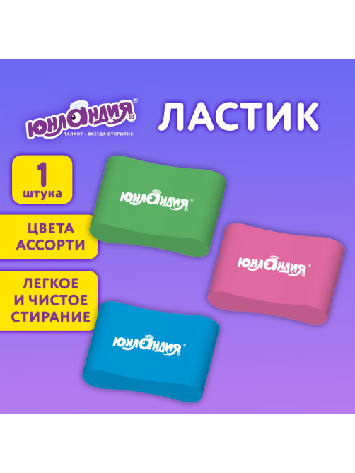 Ластик эргономичный ЮНЛАНДИЯ 