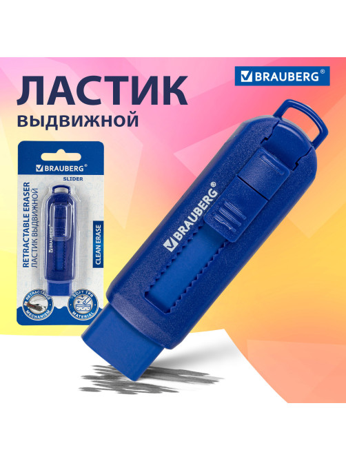 Ластик выдвижной BRAUBERG 