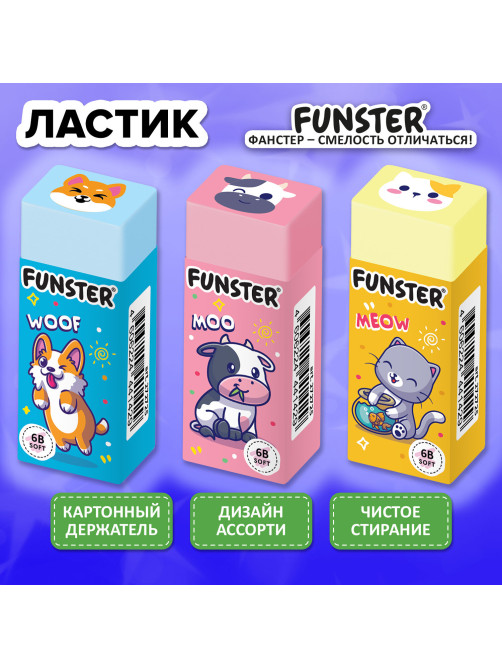 Ластик FUNSTER (ФАНСТЕР) 